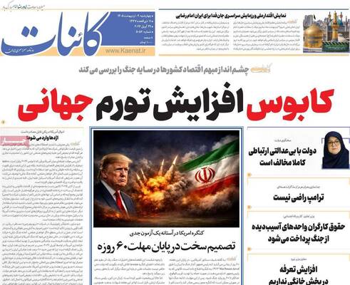 صفحات نخست روزنامه‌های چهارشنبه ۹ اردیبهشت ۱۴۰۵