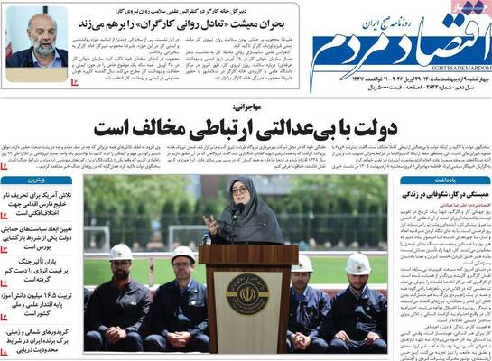 صفحات نخست روزنامه‌های چهارشنبه ۹ اردیبهشت ۱۴۰۵