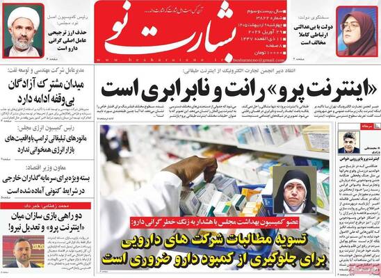صفحات نخست روزنامه‌های چهارشنبه ۹ اردیبهشت ۱۴۰۵