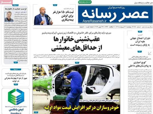 صفحات نخست روزنامه‌های چهارشنبه ۹ اردیبهشت ۱۴۰۵