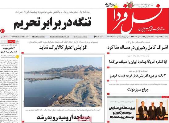 صفحات نخست روزنامه‌های چهارشنبه ۹ اردیبهشت ۱۴۰۵