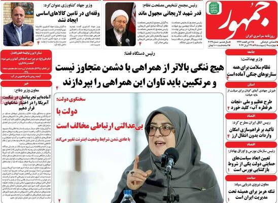 صفحات نخست روزنامه‌های چهارشنبه ۹ اردیبهشت ۱۴۰۵