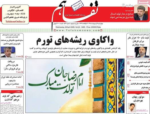 صفحات نخست روزنامه‌های چهارشنبه ۹ اردیبهشت ۱۴۰۵