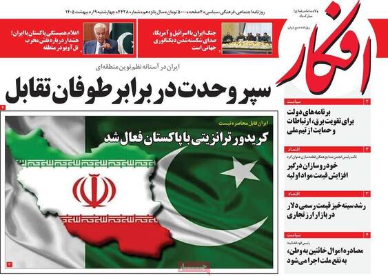 صفحات نخست روزنامه‌های چهارشنبه ۹ اردیبهشت ۱۴۰۵
