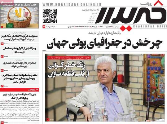 صفحات نخست روزنامه‌های چهارشنبه ۹ اردیبهشت ۱۴۰۵