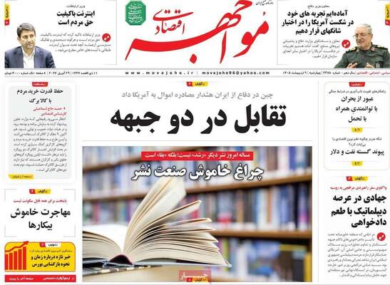 صفحات نخست روزنامه‌های چهارشنبه ۹ اردیبهشت ۱۴۰۵