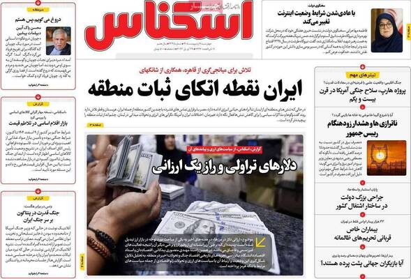 صفحات نخست روزنامه‌های چهارشنبه ۹ اردیبهشت ۱۴۰۵