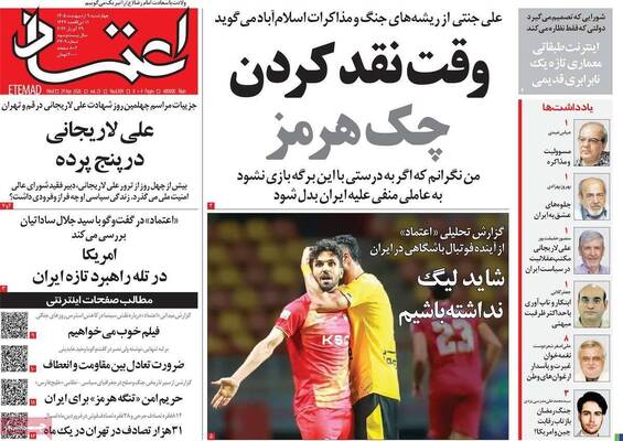 صفحات نخست روزنامه‌های چهارشنبه ۹ اردیبهشت ۱۴۰۵
