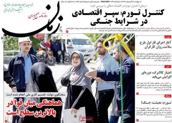 صفحات نخست روزنامه‌های چهارشنبه ۹ اردیبهشت ۱۴۰۵