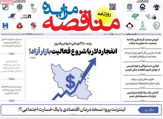صفحات نخست روزنامه‌های چهارشنبه ۹ اردیبهشت ۱۴۰۵