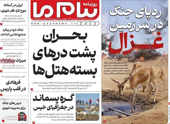 صفحات نخست روزنامه‌های چهارشنبه ۹ اردیبهشت ۱۴۰۵