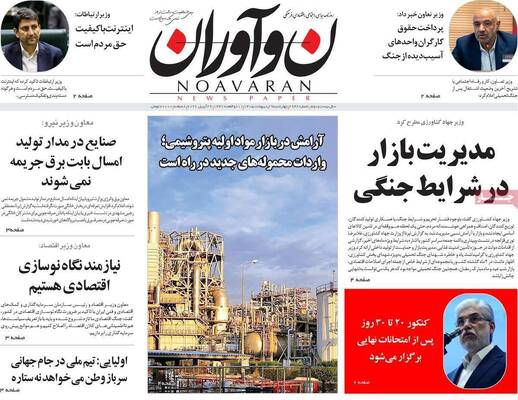 صفحات نخست روزنامه‌های چهارشنبه ۹ اردیبهشت ۱۴۰۵