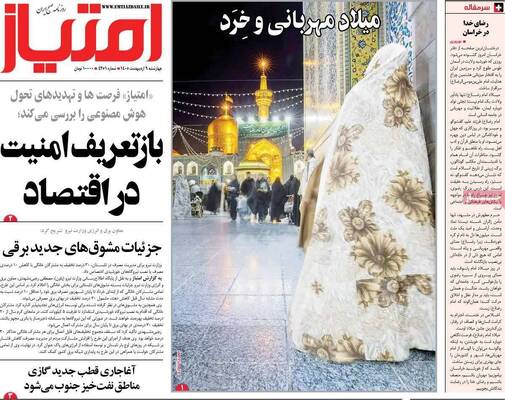 صفحات نخست روزنامه‌های چهارشنبه ۹ اردیبهشت ۱۴۰۵