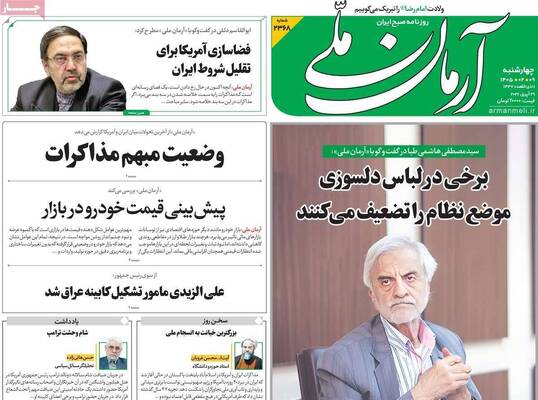 صفحات نخست روزنامه‌های چهارشنبه ۹ اردیبهشت ۱۴۰۵
