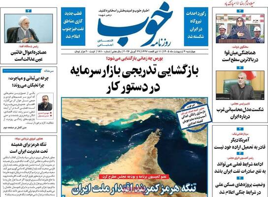 صفحات نخست روزنامه‌های چهارشنبه ۹ اردیبهشت ۱۴۰۵