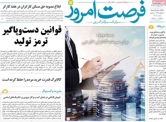 صفحات نخست روزنامه‌های چهارشنبه ۹ اردیبهشت ۱۴۰۵