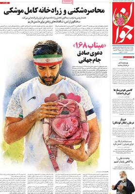 صفحات نخست روزنامه‌های چهارشنبه ۹ اردیبهشت ۱۴۰۵