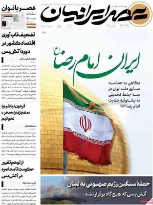 صفحات نخست روزنامه‌های چهارشنبه ۹ اردیبهشت ۱۴۰۵