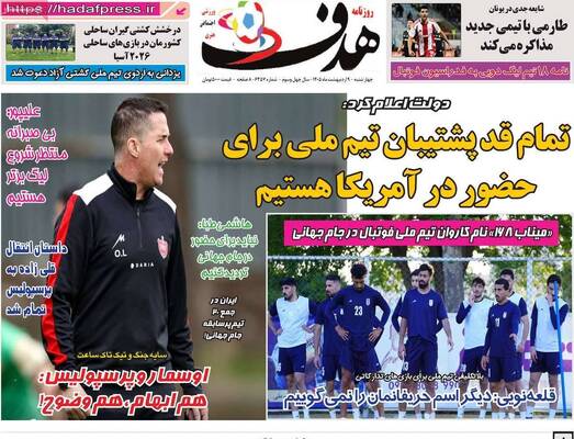 صفحات نخست روزنامه‌های چهارشنبه ۹ اردیبهشت ۱۴۰۵