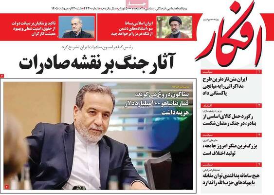 صفحات نخست روزنامه‌های شنبه ۱۲ اردیبهشت ۱۴۰۵