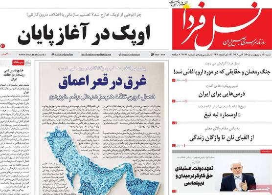 صفحات نخست روزنامه‌های شنبه ۱۲ اردیبهشت ۱۴۰۵