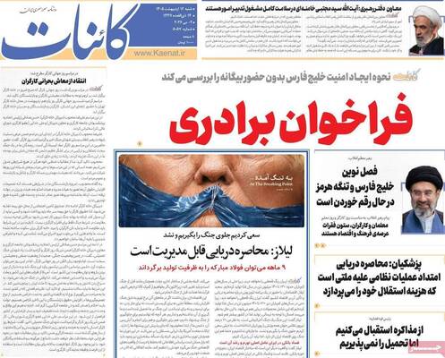 صفحات نخست روزنامه‌های شنبه ۱۲ اردیبهشت ۱۴۰۵