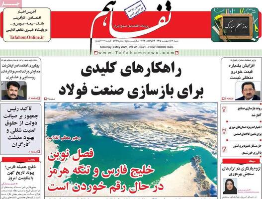 صفحات نخست روزنامه‌های شنبه ۱۲ اردیبهشت ۱۴۰۵