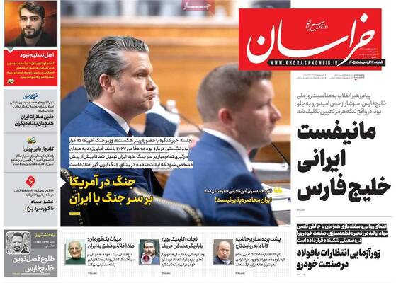 صفحات نخست روزنامه‌های شنبه ۱۲ اردیبهشت ۱۴۰۵