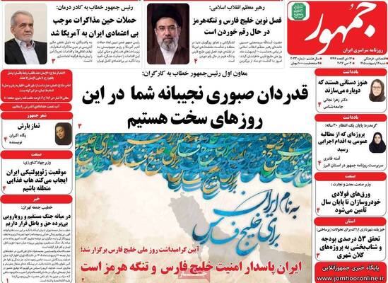 صفحات نخست روزنامه‌های شنبه ۱۲ اردیبهشت ۱۴۰۵