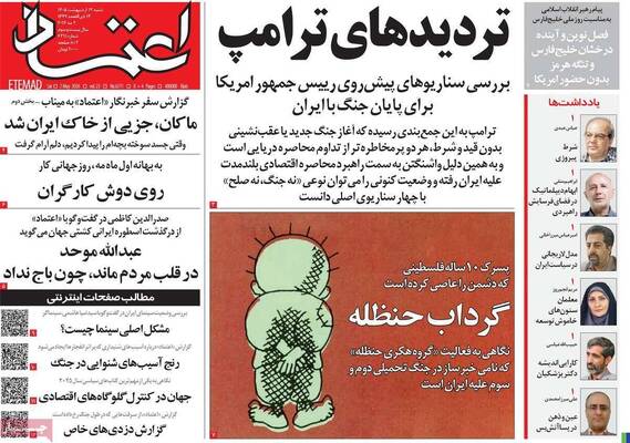 صفحات نخست روزنامه‌های شنبه ۱۲ اردیبهشت ۱۴۰۵