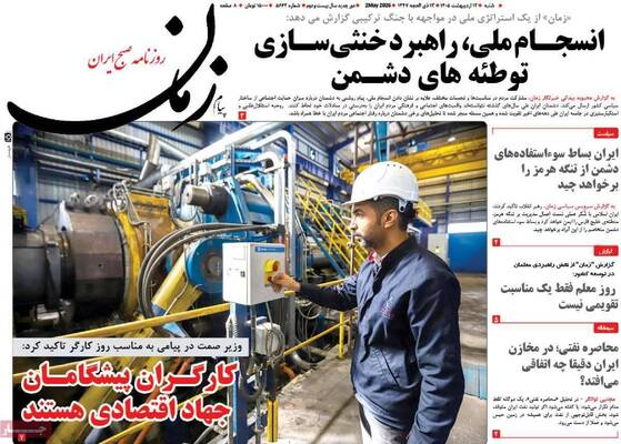 صفحات نخست روزنامه‌های شنبه ۱۲ اردیبهشت ۱۴۰۵