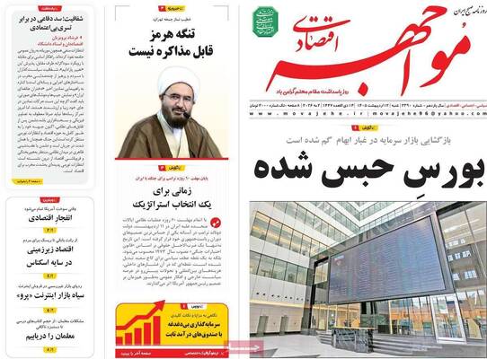صفحات نخست روزنامه‌های شنبه ۱۲ اردیبهشت ۱۴۰۵