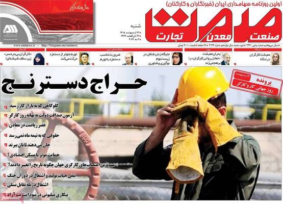 صفحات نخست روزنامه‌های شنبه ۱۲ اردیبهشت ۱۴۰۵