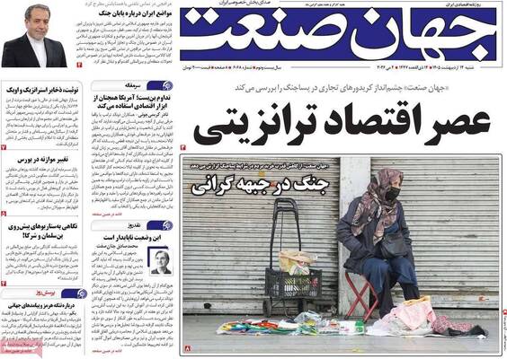 صفحات نخست روزنامه‌های شنبه ۱۲ اردیبهشت ۱۴۰۵