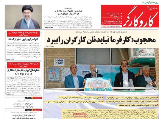 صفحات نخست روزنامه‌های شنبه ۱۲ اردیبهشت ۱۴۰۵