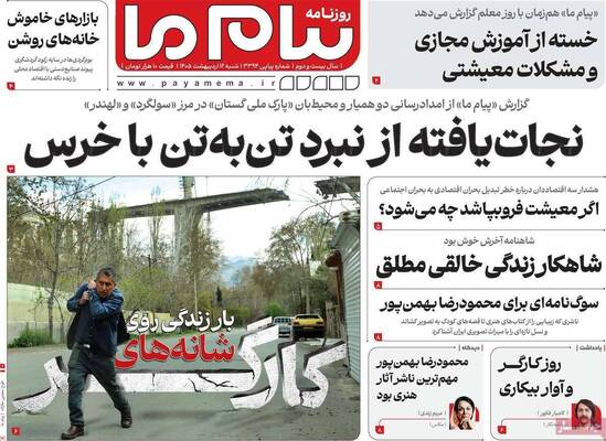 صفحات نخست روزنامه‌های شنبه ۱۲ اردیبهشت ۱۴۰۵