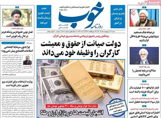 صفحات نخست روزنامه‌های شنبه ۱۲ اردیبهشت ۱۴۰۵