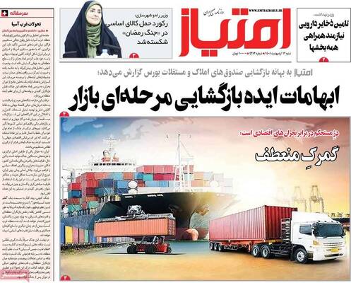 صفحات نخست روزنامه‌های شنبه ۱۲ اردیبهشت ۱۴۰۵