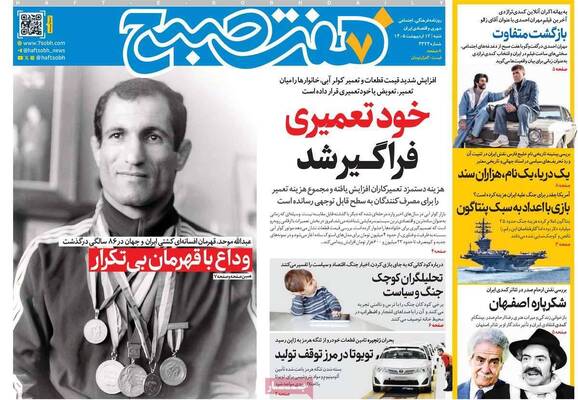صفحات نخست روزنامه‌های شنبه ۱۲ اردیبهشت ۱۴۰۵