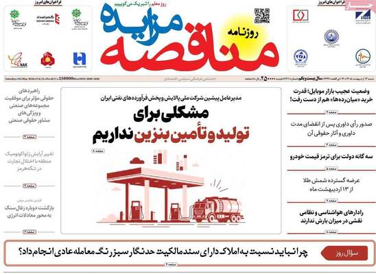 صفحات نخست روزنامه‌های شنبه ۱۲ اردیبهشت ۱۴۰۵