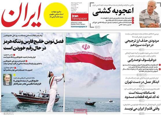 صفحات نخست روزنامه‌های شنبه ۱۲ اردیبهشت ۱۴۰۵