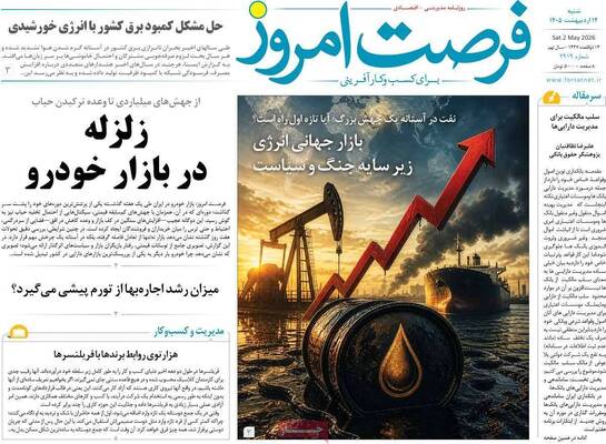 صفحات نخست روزنامه‌های شنبه ۱۲ اردیبهشت ۱۴۰۵