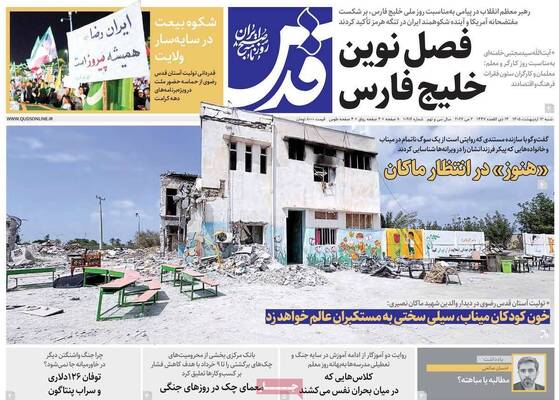صفحات نخست روزنامه‌های شنبه ۱۲ اردیبهشت ۱۴۰۵