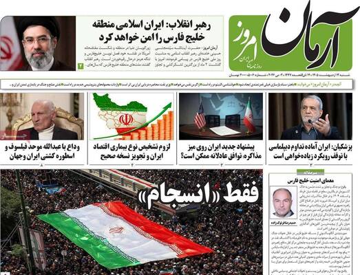 صفحات نخست روزنامه‌های شنبه ۱۲ اردیبهشت ۱۴۰۵