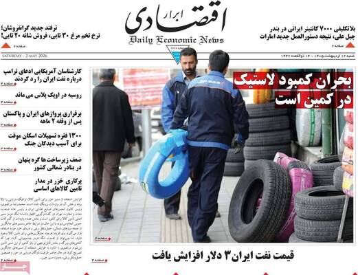 صفحات نخست روزنامه‌های شنبه ۱۲ اردیبهشت ۱۴۰۵