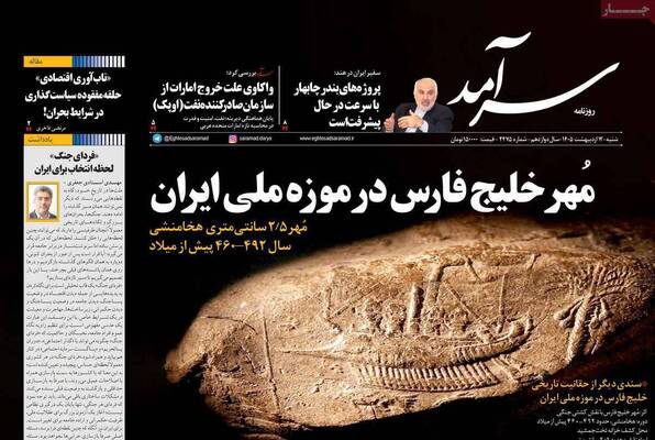صفحات نخست روزنامه‌های شنبه ۱۲ اردیبهشت ۱۴۰۵