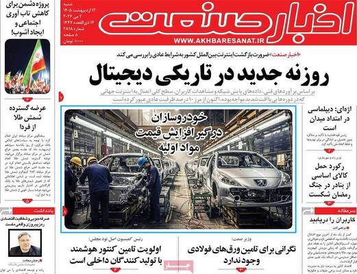 صفحات نخست روزنامه‌های شنبه ۱۲ اردیبهشت ۱۴۰۵