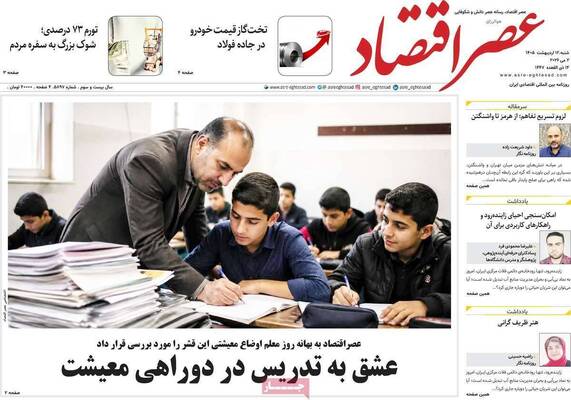 صفحات نخست روزنامه‌های شنبه ۱۲ اردیبهشت ۱۴۰۵