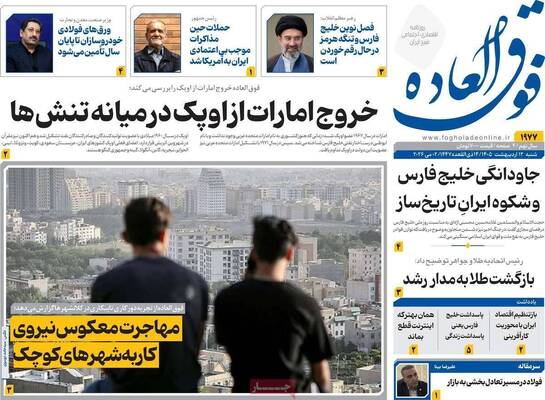 صفحات نخست روزنامه‌های شنبه ۱۲ اردیبهشت ۱۴۰۵