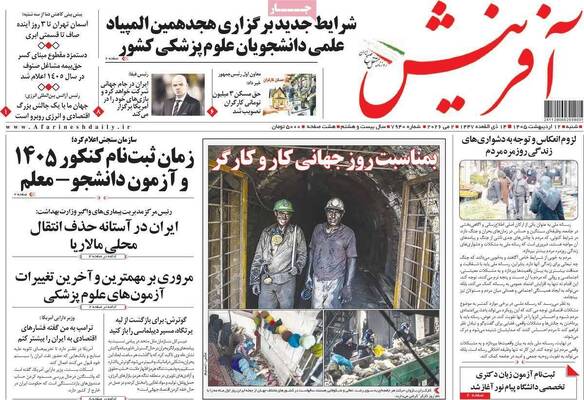 صفحات نخست روزنامه‌های شنبه ۱۲ اردیبهشت ۱۴۰۵
